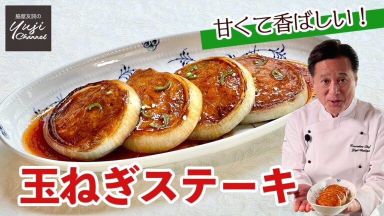 玉ねぎで香ばしステーキ♪甘酢ソースと青唐辛子が決め手／野菜たっぷりレシピ／Onion Steaks with Sweet and Sour Sauce