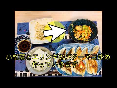 【料理】【副菜】小松菜とエリンギのバターマヨ炒め