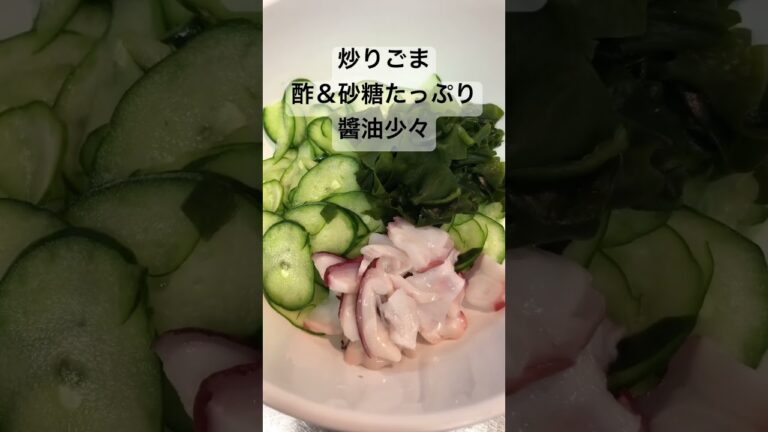 タコの酢の物【簡単おつまみ】 #shorts