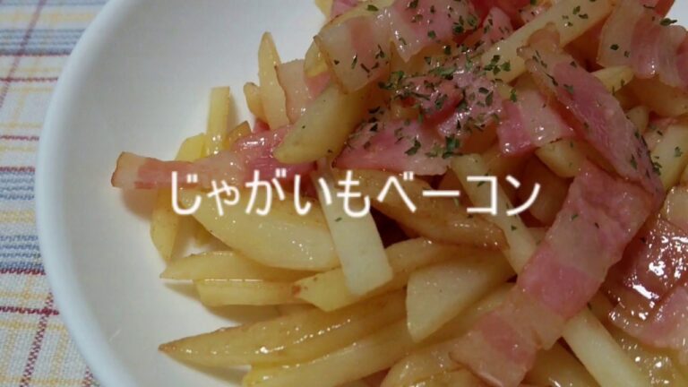 じゃがいもベーコン炒めのレシピ