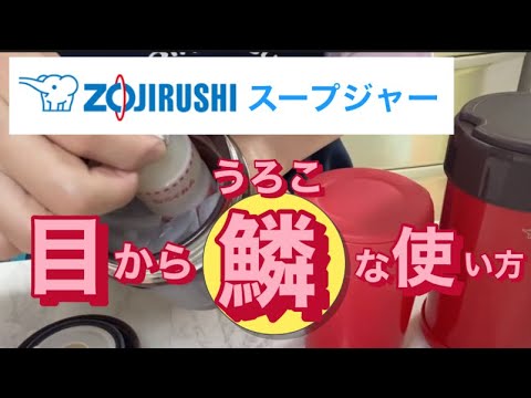 冷「そうめん」だけじゃない！もっと使える⭐︎スープジャーの魅力