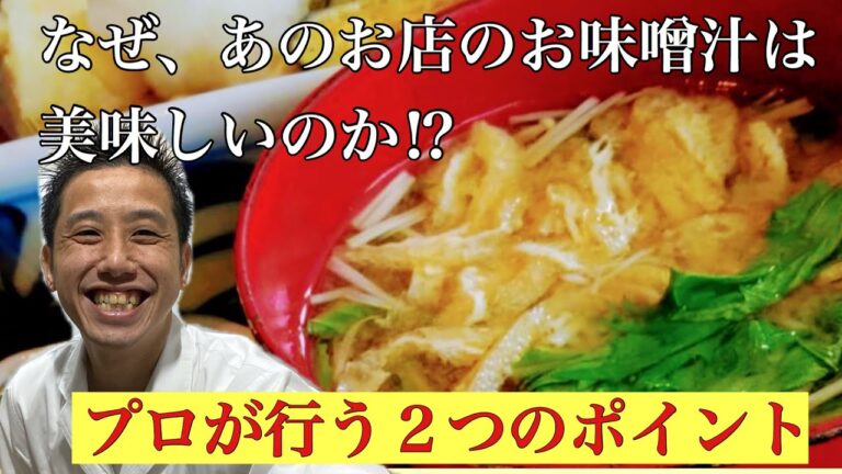 料理科学！味噌汁作り２つのポイント