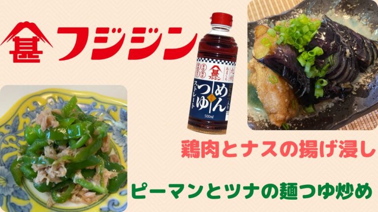 麵つゆを使って楽々2品！ピーマンとツナのめんつゆ炒め、鶏肉となすの揚げびたし