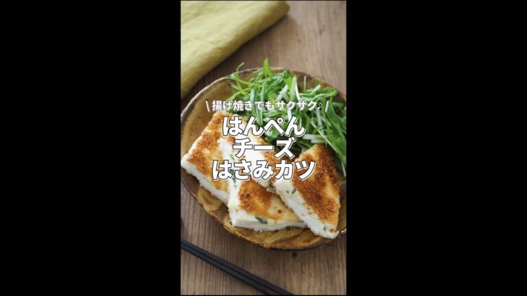 はんぺんチーズはさみカツ【揚げ焼きでもサクサク♪】