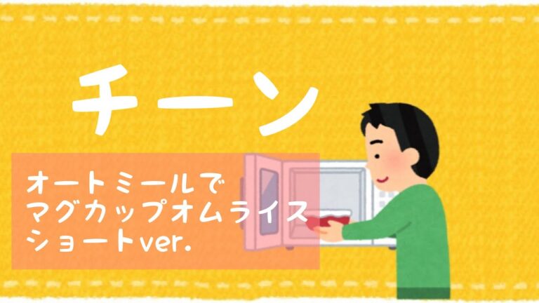 【ｼｮｰﾄｼｮｰﾄ】オートミールでマグカップオムライスダイジェスト！　#Shorts