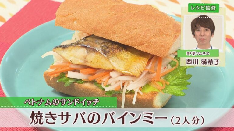焼きサバのバインミー［1人分553kcal］［西川満希子先生］