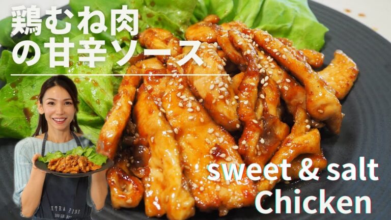 鶏むね肉の甘辛ソースレシピ♡抜群にご飯と合います！！お弁当にも◎海外在住ママレシピ