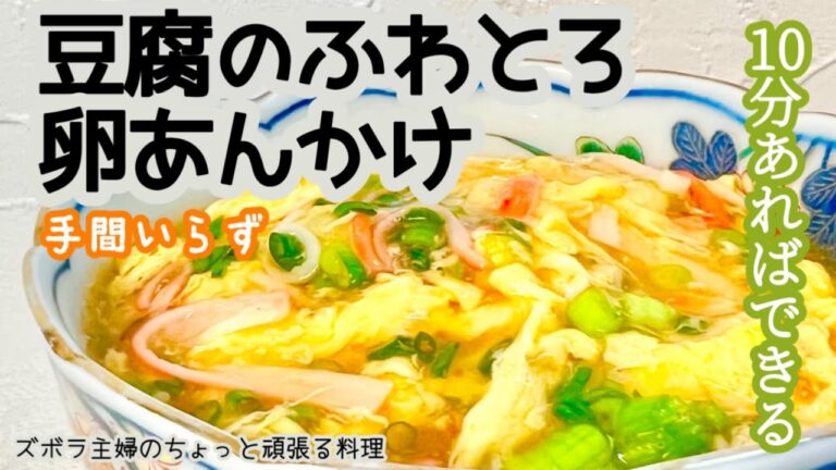 #本編【豆腐のふわとろ卵あんかけ】10分あれば出来るクッキング／ペロっといける／簡単料理／概要欄に材料の記載あり#簡単料理#卵あんかけ#あんかけ#豆腐#木綿豆腐#絹豆腐#卵#ふわとろ#カニカマ#レシピ