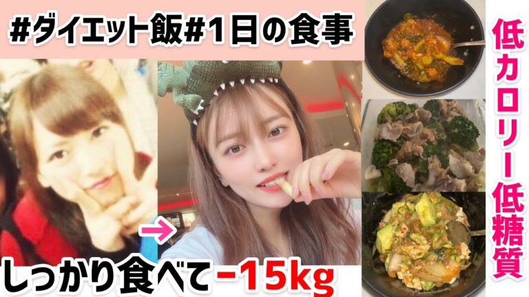 【ダイエット飯】2ヶ月で15kg痩せた時に食べてた1日の食事！しっかり食べて栄養もとって痩せました🦥
