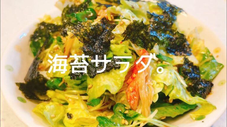 和えるだけ！レタスたっぷり！韓国風サラダ【海苔サラダ】おつまみにいかがですか？