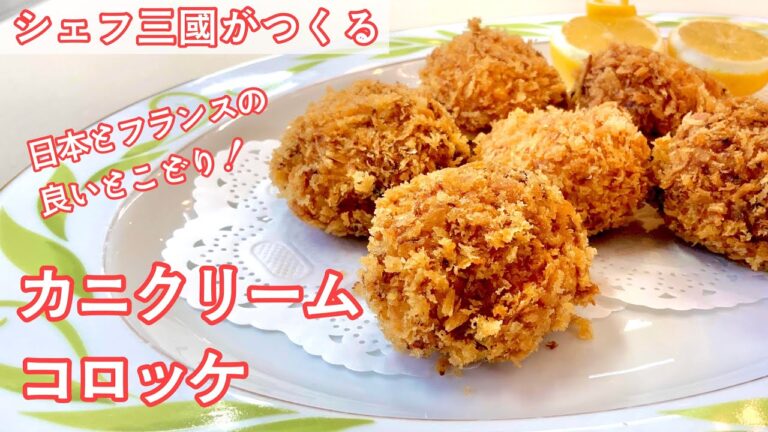 #315『カニクリームコロッケ』フランスでも人気のSURIMIを使って！｜シェフ三國の簡単レシピ