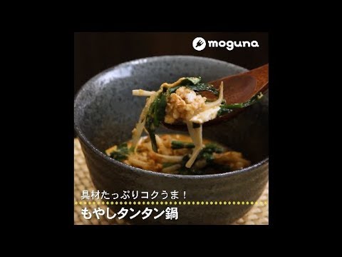 具材たっぷりコクうま！ もやしタンタン鍋