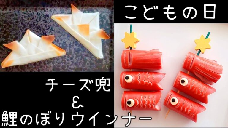 【お弁当】こどもの日に！お弁当にもご飯プレートにも使える兜＆鯉のぼりのおかず