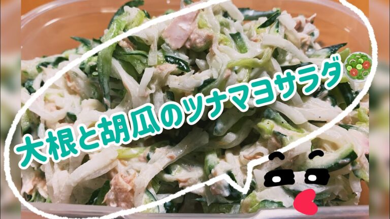 【簡単】大根胡瓜のツナマヨサラダ🥗✨