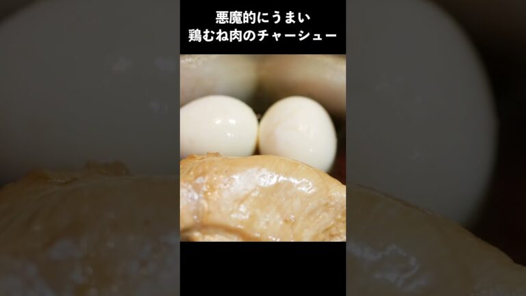 悪魔的にうまい鶏むね肉のチャーシューの作り方　#shorts #鶏胸肉レシピ #チャーシュー