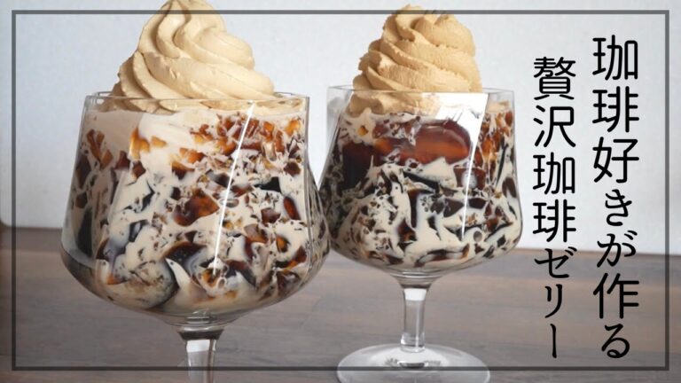 【混ぜて冷やすだけ】簡単！自家製コーヒーゼリーの作り方