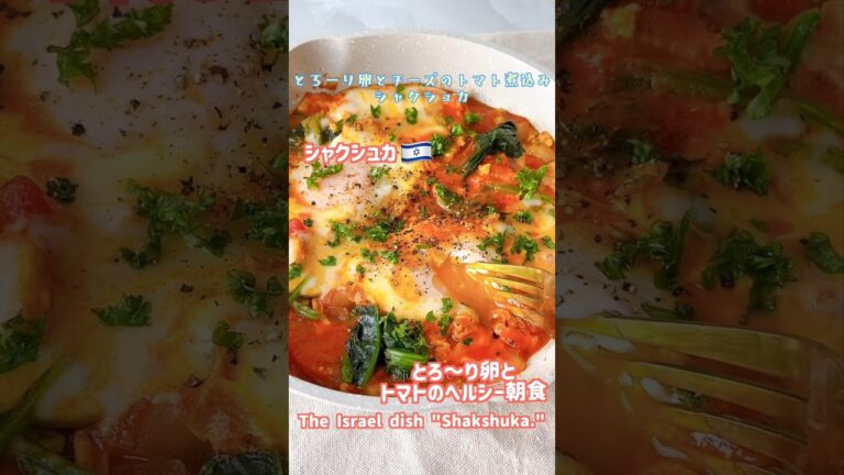 とろ〜り卵とチーズのトマト煮でヘルシー朝食🍳🍅イスラエル【シャクシュカ】🇮🇱   #ヘルシーレシピ #世界のごはん #シャクシュカ #shakshuka #ワンパンレシピ