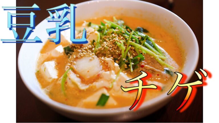 【糖質制限】冬にオススメ！豚肩ロースの豆乳チゲスープ
