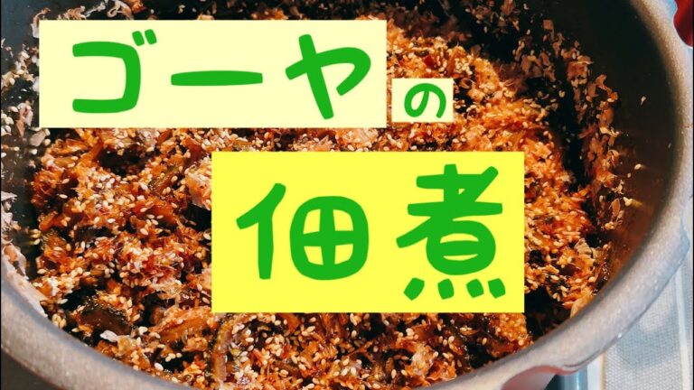 苦くないゴーヤの佃煮が出来ました！鰹節、ゴマがたっぷり入ってます！ゴーヤ苦手な方も絶対好きになりますよ！冷凍で一年もちます！重宝な佃煮です！