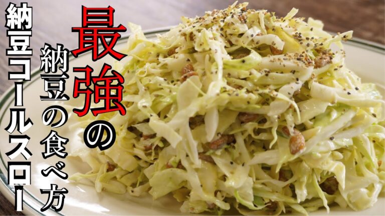 超簡単痩せ飯【納豆コールスロー】