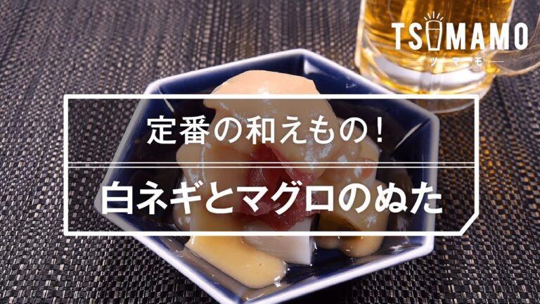 【簡単おつまみ】白ネギとマグロのぬたのレシピ