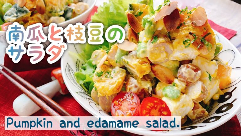 かぼちゃ枝豆ソーセージのサラダ/Pumpkin and edamame salad./ソーセージ入り南瓜サラダ
