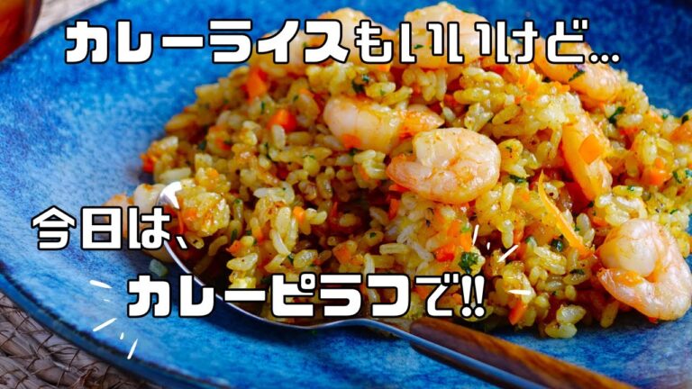 市販のカレー粉で手軽に【本格！海老カレーピラフ】の作り方