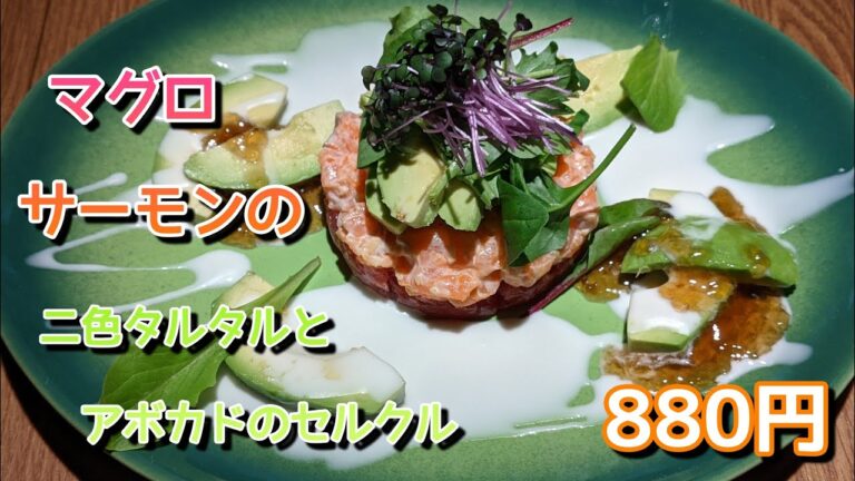 131回目『マグロとサーモンの二色タルタルとアボカドのセルクル』