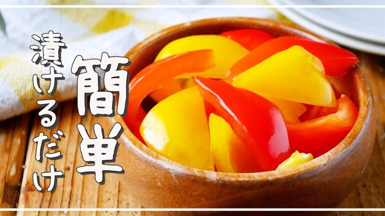 【パプリカのピクルス】箸休めに！いろどり副菜♪｜macaroni（マカロニ）