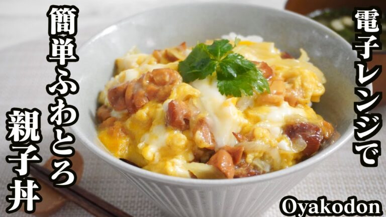親子丼の作り方☆焼き鳥の缶詰と電子レンジで簡単に本格的な親子丼が作れます♪とろとろ卵にする簡単なコツをご紹介☆-How to make Oyakodon-【料理研究家ゆかり】【たまごソムリエ友加里】
