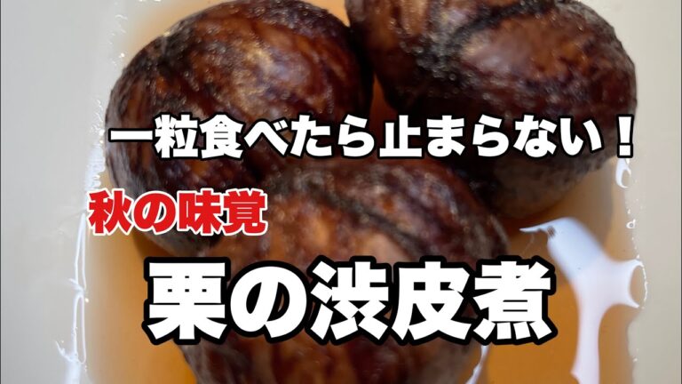 秋の味覚　栗の渋皮煮