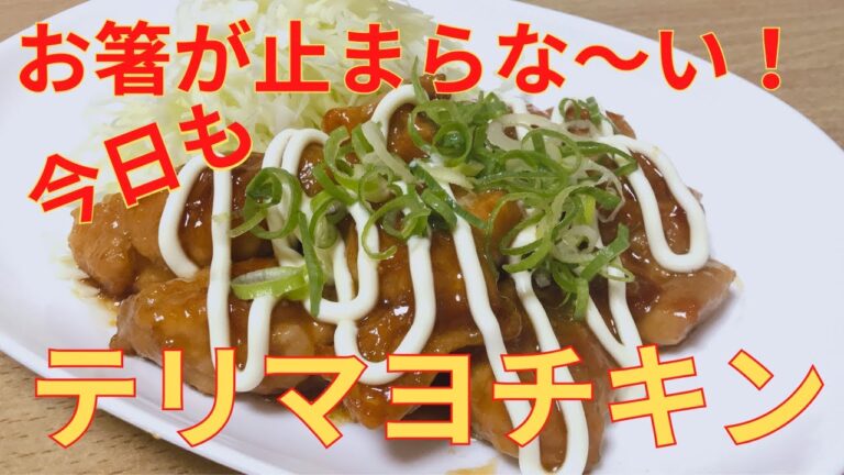 【簡単レシピ】めちゃくちゃご飯がすすむ！ニンニクが香る 照りマヨチキンの作り方 レシピ