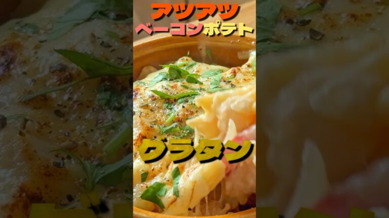 【アツアツがうまい】ベーコンポテトグラタン#cooking #クリスマス #料理