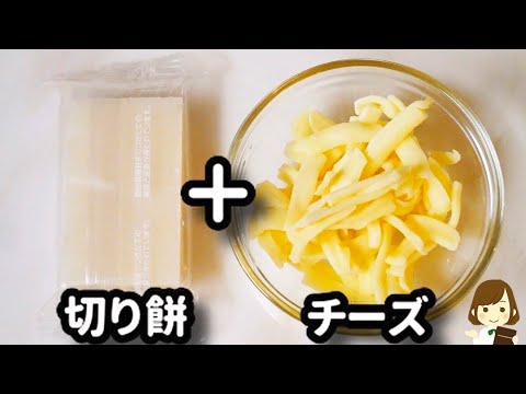【お餅余っている方必見！】調味料２つで約１分で完成する『ほぼチーズトッポギ』の作り方Cheese toppogi style