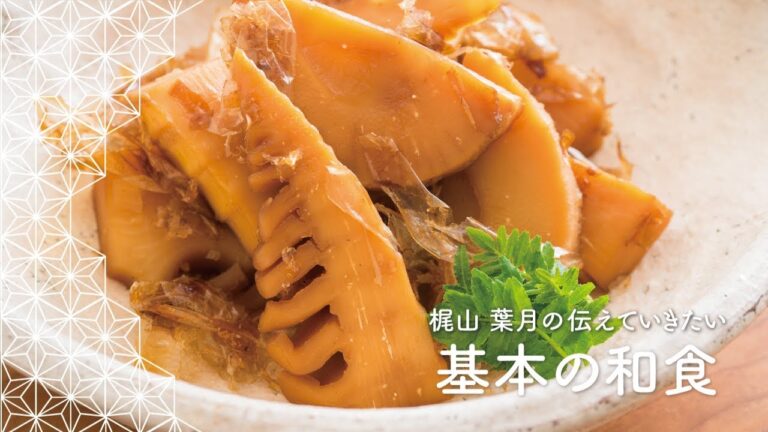 旬のたけのこ料理「土佐煮」の作り方 | 梶山葉月の伝えていきたい基本の和食
