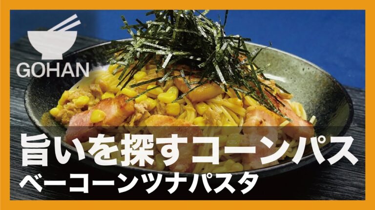 【簡単レシピ】旨いを探すコーンパス『ベーコーンツナパスタ』の作り方 【男飯】