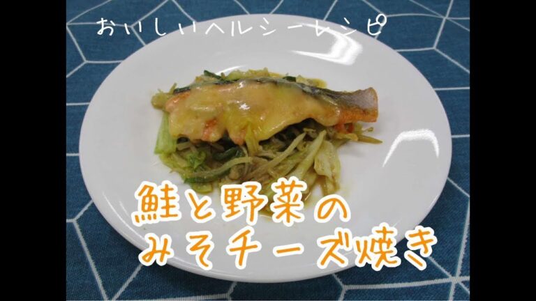 鮭と野菜のみそチーズ焼き