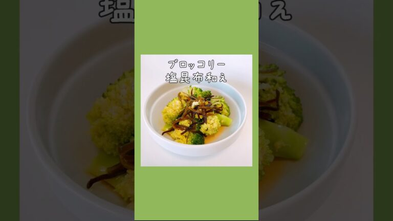 ブロッコリーの塩昆布和え #おうちごはん #shorts
