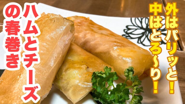 【おっちゃんでもできる】巻いて揚げるだけ！味付けいらずの簡単春巻き！キャベツ入りの一味違う、ハムとチーズの春巻きの作り方！