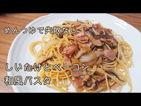 めんつゆで失敗なし　しいたけとベーコンの和風パスタ 【料理】Let's Cooking！ / ジュエリーBOX