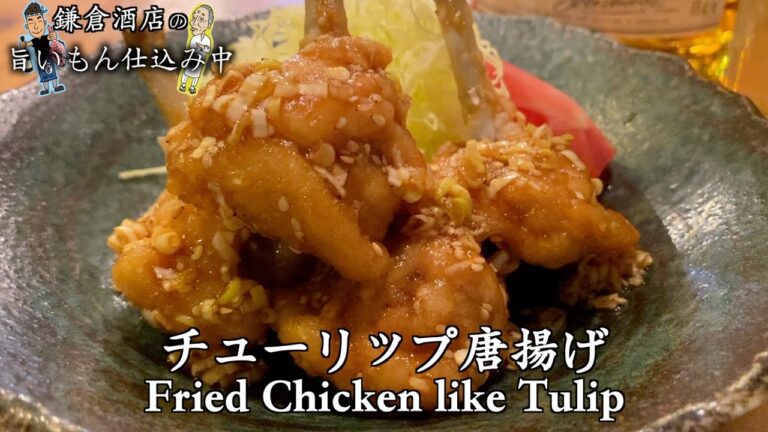 【チューリップ唐揚げ】簡単チューリップの作り方とお箸がすすむ甘酢和え【Fried chicken tulip】
