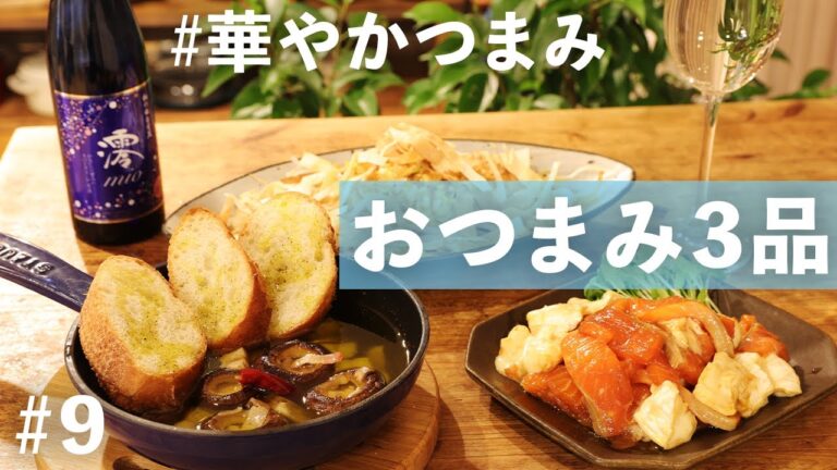 【日本酒スパークリングおつまみ】ごちそう感のあるアヒージョ/チーズの絶品おつまみ/パリパリワンタンが美味い【便利な買い物リスト付き】