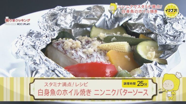 スタミナ満点！レシピ 白身魚のホイル焼き ニンニクバターソース