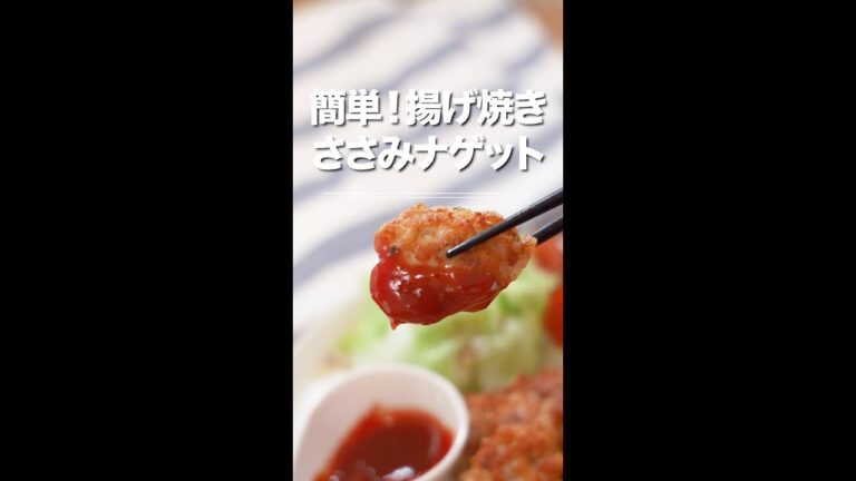 簡単！揚げ焼き♪ささみのバジルチーズナゲット