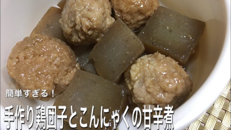 手作り鶏団子とこんにゃくの甘辛煮