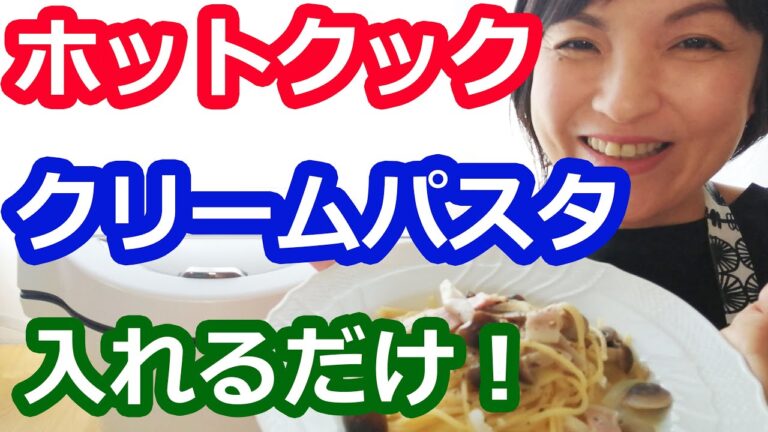 牛乳仕上げのクリームパスタ | 簡単な作り方（きのこ+ベーコン+粉チーズ）【美味しいホットクックレシピ】阪下千恵
