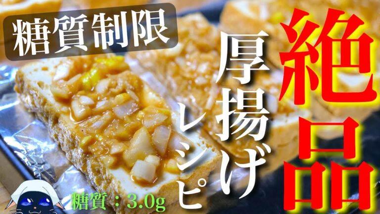 【失敗なしの絶品おつまみ！】シンプルが１番 ♬「厚揚げの味噌ネギ焼き」の作り方【低糖質レシピ】  Low Carb Thick Fried Tofu Recipe