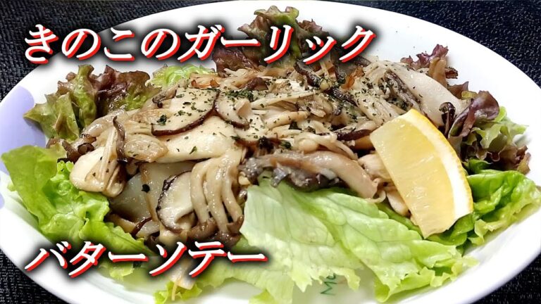 【きのこのガーリックバターソテー】～整腸作用の立役者！安価さは家計にうれしい安定の強さ!!