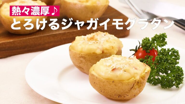 【とろ〜りとろける♪】熱々濃厚ジャガイモグラタンの作り方 #Shorts