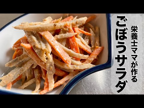 お惣菜よりも美味しい！？ごぼうサラダの作り方！栄養士ママのレシピ